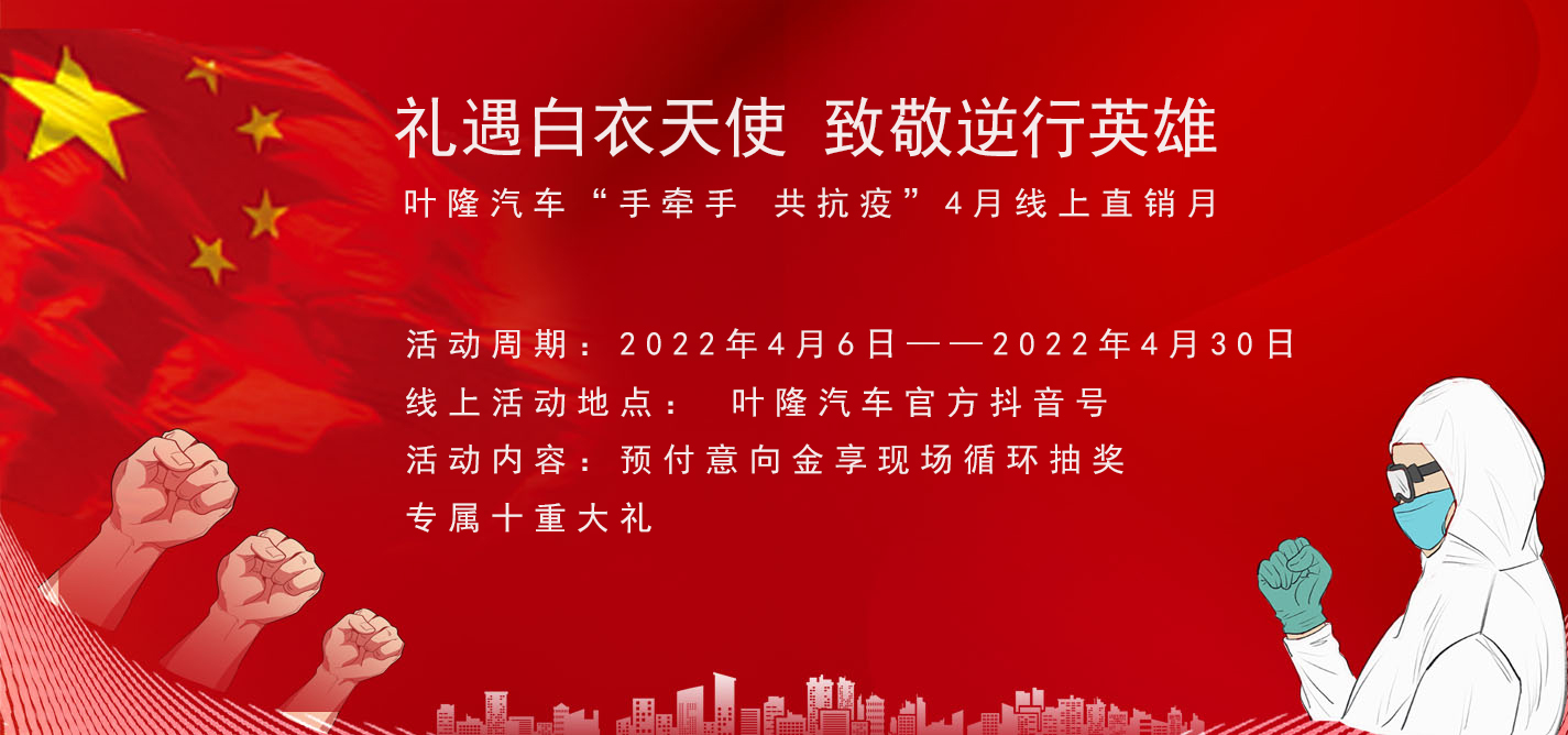 隔離病毒，不隔離服務(wù)！抗擊疫情，葉隆汽車4月線上直銷月給您足夠安全感！